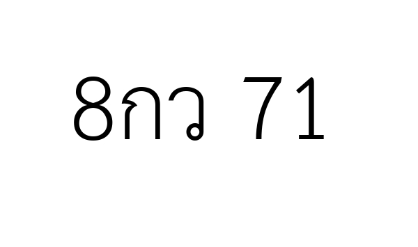 8กว 71